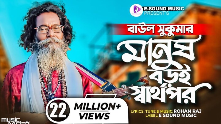 মানুষ বড়ই স্বার্থপর - Manush Boroi Sharthopor - Baul Sukumar (Official Video)