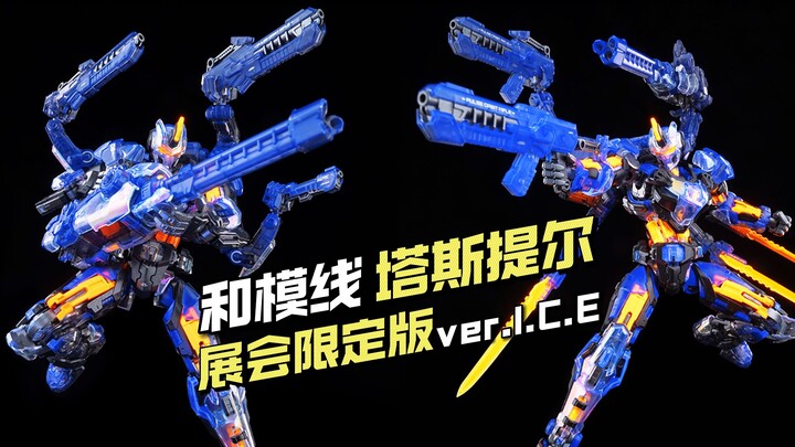 【拼装/¥288】和模线 - 塔斯提尔展会限定版-ver.I.C.E