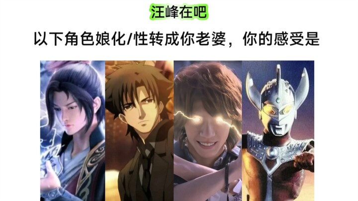 以下角色性转后是一位贤妻吗