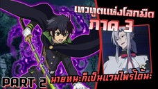 นายหนะก็เป็นแวมไพร์ได้นะ! Owari no Seraph เทวทูตแห่งโลกมืด SS3 | Part2