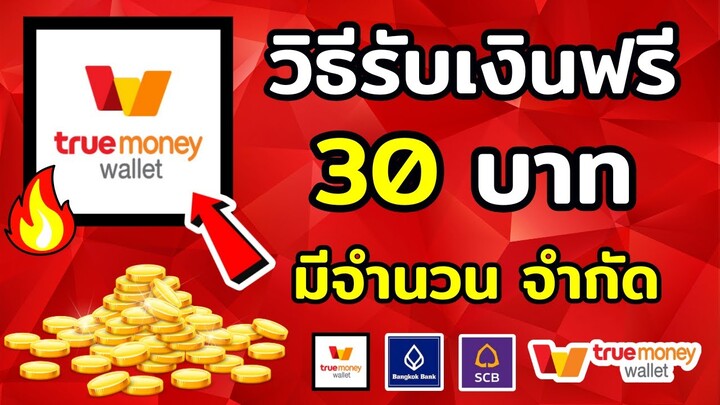 ใหม่ล่าสุด!! วิธีรับเงินฟรี ได้จริง หาเงินเข้า wallet ฟรี 2024เร็วง่ายๆ ได้เงินจริง มีจำนวนจำกัด