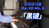 【钢琴】当地一位较菜的肖练黑键选手｜人生中第一次钢琴考试练习记录
