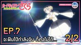 ไพ่ไฟลท์ แห่งการโบยบิน - Cardcaptor Sakura: Clear Card-hen | พากย์ไทย