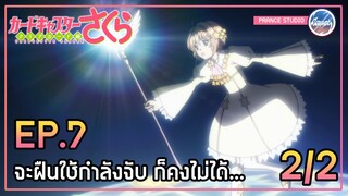 ไพ่ไฟลท์ แห่งการโบยบิน - Cardcaptor Sakura: Clear Card-hen | พากย์ไทย