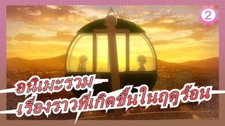 [อนิเมะรวม] ทบทวนเรื่องราวที่เกิดขึ้นในฤดูร้อน_2