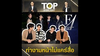 ไต้หวันตีข่าวF4ไทยงามหน้าโชว์นิสัยแย่ไม่แคร์สื่อช่วงสัมภาษณ์ต้นสังกัดยอมรับผิดเต็มๆ | TOP HIGHLIGHT