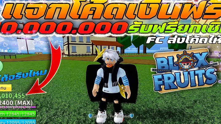 💠ROBLOX - Blox Fruits 🍈เเจกโค้ดเงิน 10M ล่าสุด‼️ทั้งหมด 23โค้ดด 🤩รีบดู🛑ห้ามพลาด