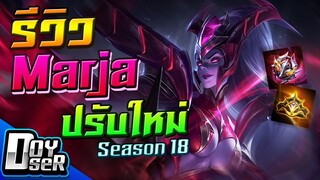 RoV:รีวิว Marja ปรับใหม่ Season18 กับ Doyser ft.กิตงาย,007x,VaTeMax,Monaliza