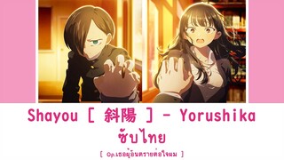 Shayou [ 斜陽 ] - Yorushika ซับไทย | Op.เธอผู้อันตรายต่อใจผม