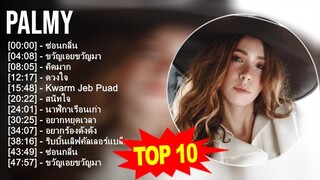 Palmy 2023 - 10 อันดับเพลงที่ดีที่สุด