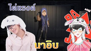 ลุยแรงค์ด้วย นาอิบ [Identity V]