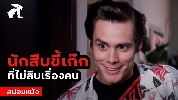 [สปอยหนัง] นักสืบขี้เก๊ก ที่ไม่สืบเรื่องคน | Ace Ventura (1994) เอซ เวนทูร่า นักสืบซุปเปอร์เก๊ก