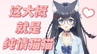 ♡猫猫怎么会涩涩呢♡