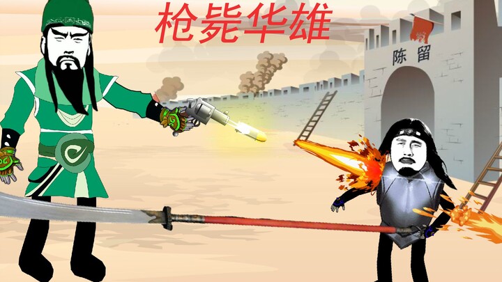 枪 毙 华 雄【动画版】