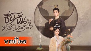 EP.12 ซื่อจิ่น หวนรักประดับใจ พากย์ไทย