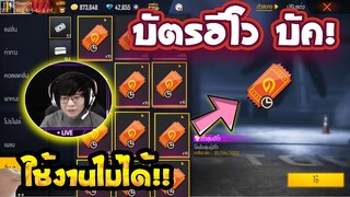 Free Fire บัตรอีโว บัค!!🚫 (กดใช้ไม่ได้)❌ แก้ยังไง✅ รีบดูด่วนตอนนี้🔥 [FFCTH]