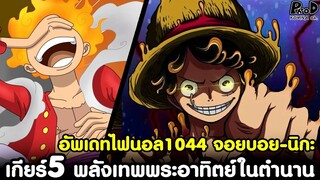 อัพเดทไฟนอลวันพีช1044 - เกียร์5 พลังเทพพระอาทิตย์ในตำนาน "จอยบอย-นิกะ คนใหม่" [KOMNA CHANNEL]