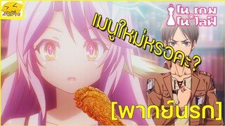 [พากย์นรก] เมนูใหม่หรอคะ - โนเกม โนไลฟ์