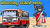 ಉಚಿತ ಬಸ್ ಪ್ರಯಾಣ ಬಂದ್ | bus bandh Reaction By Tom and Jerry Kannada Comedy | Congress Gurenty 😂😭😜