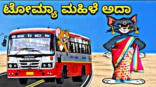 ಉಚಿತ ಬಸ್ ಪ್ರಯಾಣ ಬಂದ್ | bus bandh Reaction By Tom and Jerry Kannada Comedy | Congress Gurenty 😂😭😜