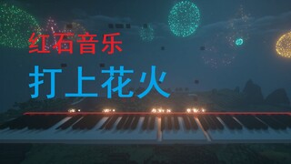 【Minecraft特效钢琴】打上花火-红石音乐