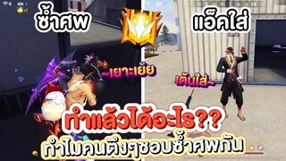 Free Fire ทำไมคนตึงๆ เขาชอบซ้ำศพ แล้วเต้นแอคใส่! ทำแล้วได้อะไร?