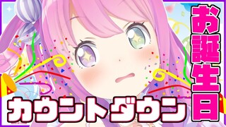 🎉My Birthday Countdown🎉誕生日の瞬間を皆と一緒に迎えたいのら！！【姫森ルーナ/ホロライブ】