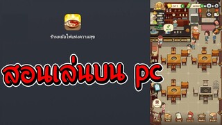 สอนเล่นบนคอม #ร้านหม้อไฟแห่งความสุข pc