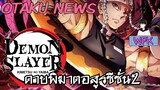 ดาบพิฆาตอสูรกำลังจะฉายภาค2!  | Otaku News