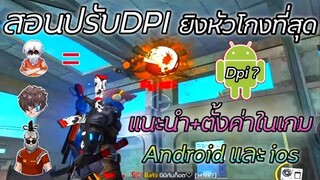 Free Fire สอนการปรับDPI ที่ยิงหัวโหดที่สุด! [แนะนำ+ตั้งค่าในเกม] ในมือถือ