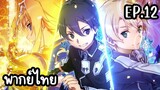 ซอร์ดอาร์ตออนไลน์ Alicization พากย์ไทย Ep.12