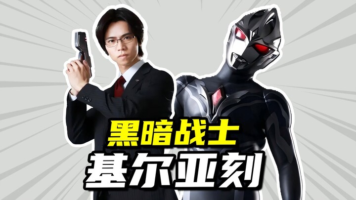 【奥特曼大百科】黑暗战士基尔亚刻，石堂柊与优马的友情！