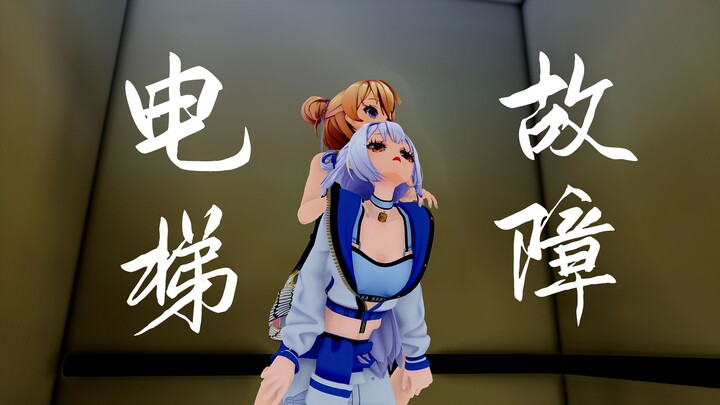 【MMD/唐九夏/吉诺儿】当九夏和kino被困在电梯里……