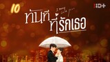 ตอนที่10ทันทีที่รักเธอ