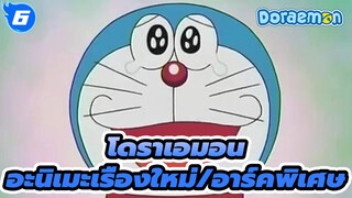 โดราเอมอนAMV
อะนิเมะเรื่องใหม่/อาร์คพิเศษ_6