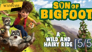 อนิเมชั่นห้ามพลาด💥 The Son of Bigfoot บิ๊กฟุต ภารกิจเซฟพ่อ พากย์ไทย_5