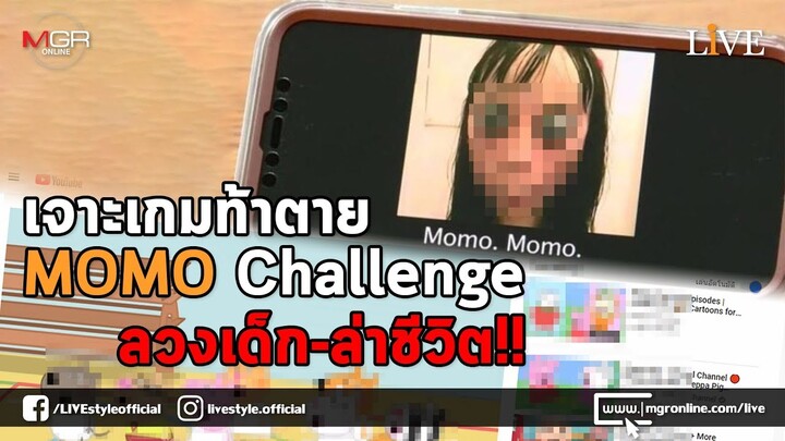 เจาะเกมท้าตาย "MOMO Challenge" ลวงเด็ก-ล่าชีวิต!!