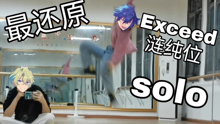 《EXCEED》涟纯位solo部分，震惊！史上最还原Eden新曲！