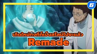 อนิเมะ Remade！ริมุรุ ตอนที่ 30-31 |
เกิดใหม่ทั้งทีก็เป็นสไลม์ไปซะแล้ว_6