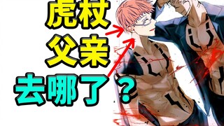 The mystery of the disappearance of Yuji's father?, Jujutsu Kaisen in-depth reasoning!