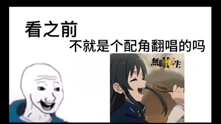 【无职转生】《看之前vs看之后》