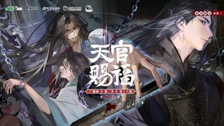 天官赐福广播剧｜《辜》抒情版｜这欠命的已还命，赎命的却无人赎