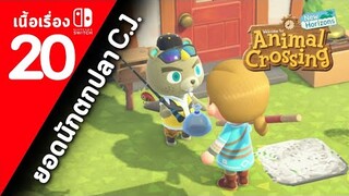 (ไทย) Animal Crossing New Horizons : ตอนที่ 20