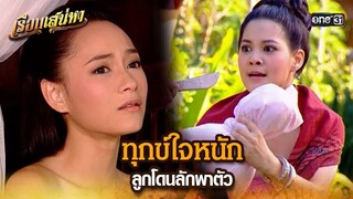 ทุกข์ใจหนัก ลูกโดนลักพาตัว | HIGHLIGHT เรือนเสน่หา EP.07 | 11 มี.ค. 67 | one31