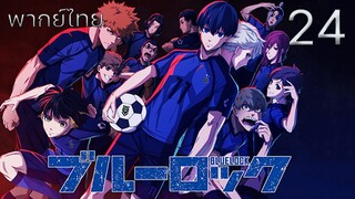 Blue Lock ขังดวลแข้ง ตอนที่ 24 พากย์ไทย