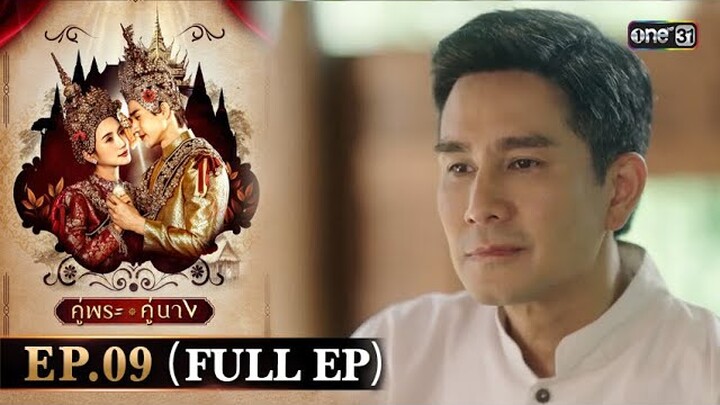 คู่พระคู่นาง Ep.09 (Full Ep) | 21 มี.ค. 67 | one31