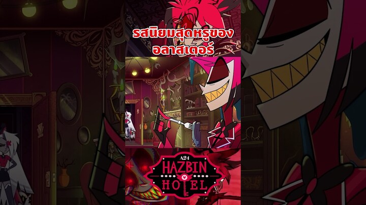 รสนิยมที่ประหลาดสมกับเป็นเขาจริงๆ #hazbinhotel #tooneytunes  #hazbinhotelalastor #alastor