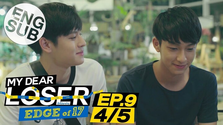 [Eng Sub] My Dear Loser รักไม่เอาถ่าน | ตอน Edge of 17 | EP.9 [4/5] | ตอนจบ