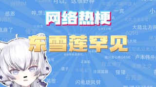 【网梗课代表】东雪莲罕见是什么梗？