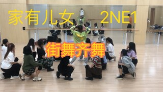 家有儿女+2NE1 remix练习室版，街舞创意大齐舞，家有儿女yyds，我要把这玩意儿染成绿的